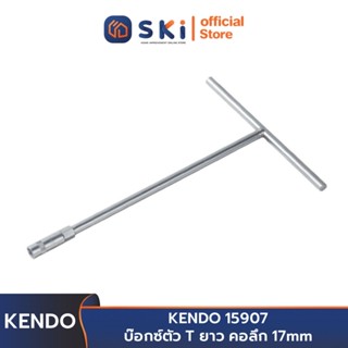 KENDO 15907 บ๊อกซ์ตัว T ยาว คอลึก 17mm | SKI OFFICIAL