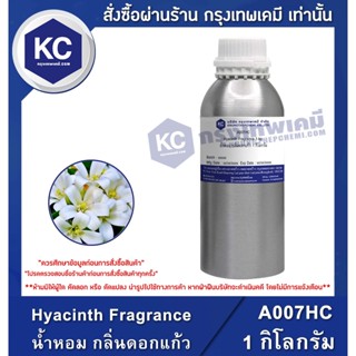 A007HC-1KG Hyacinth Fragrance : หัวน้ำหอม กลิ่นดอกแก้ว 1 กิโลกรัม