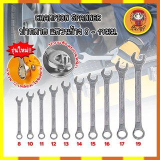 CHAMPION SPANNER ประแจ ปากตาย แหวนข้าง 8 - 19มม. แหวนข้างปากตาย เกรดช่างใช้ สินค้าคุณภาพ แข็งแรง มีให้เลือกครบทุกเบอร์