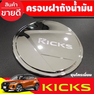 ครอบฝาถังน้ำมัน Nissan kicks สีชุบโครเมี่ยม (F)