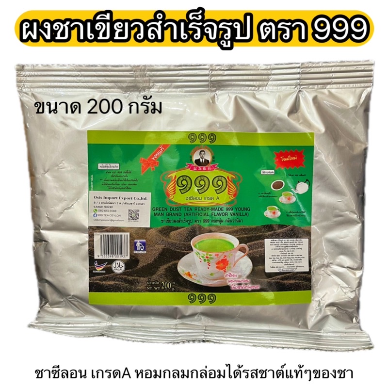 ชาเขียวผง สำเร็จรูป ผงชาเชียว ตรา 999 คนหนุ่ม ชาซีลอน เกรด A ใช้ชงดื่ม ผสมเบเกอรี่และของหวานได้ 200 