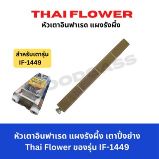 อะไหล่หัวเตาปิ้งย่าง ของรุ่น1449 เตาปิ้งย่างThai flower