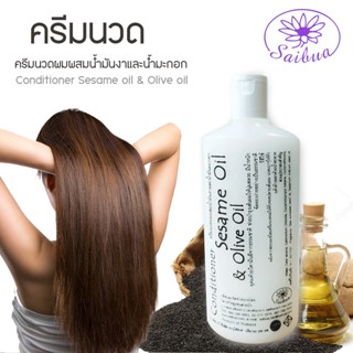 SAIBUA ครีมนวดผม น้ำมันงา &amp; น้ำมันมะกอก ขนาด 290 ml. ครีมบำรุงผม  ครีมบำรุงผมเสีย ผมแห้งเสีย