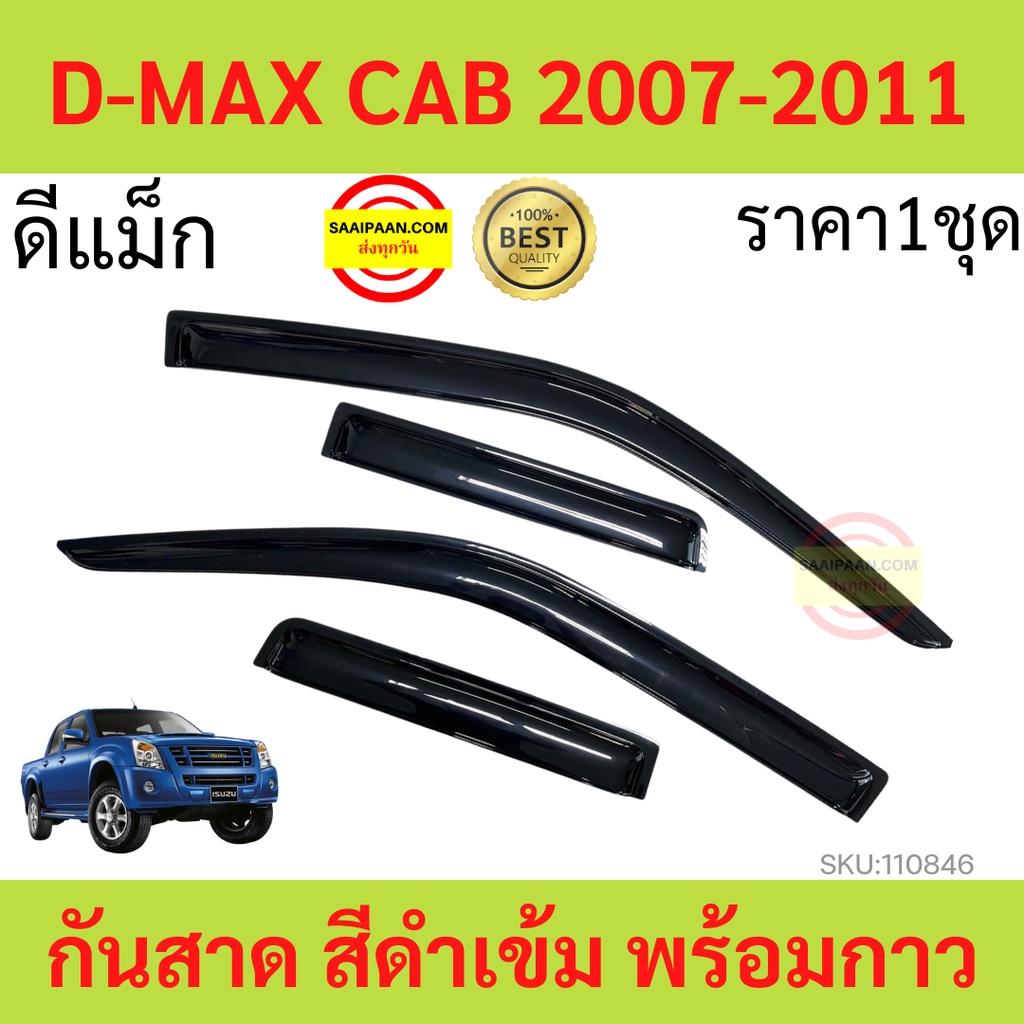 กันสาด D-MAX 2007-2011 2ประตู+แคป DMAX ดีแม็ก พร้อมกาว กันสาดประตู คิ้วกันสาดประตู คิ้วกันสาด