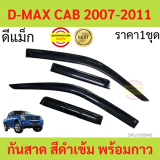 กันสาด D-MAX 2007-2011 2ประตู+แคป DMAX ดีแม็ก  พร้อมกาว  กันสาดประตู คิ้วกันสาดประตู คิ้วกันสาด