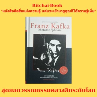 หนังสือวรรรณกรรม เมตามอร์โฟซิสและรวมเรื่องเอกของ ฟรันซ์ คาฟคา สุดยอดวรรณกรรมระดับโลก ถนอมนวล โอเจริญ แปล