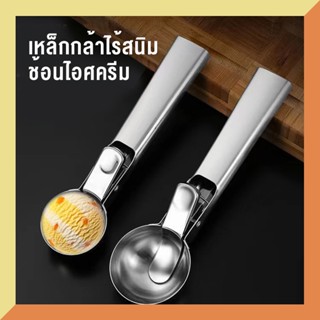 สต็อกสแตนเลสเหล็กไอศครีมช้อนไอศครีมลูกขุดผลไม้ลูกขุดขุดไอศครีม nonstick ช้อนไอศครีมช้อนไอศครีม