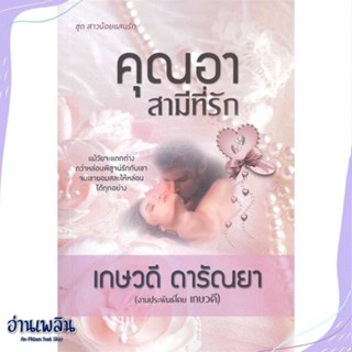 หนังสือ คุณอาสามีที่รัก สนพ.วาวบุ๊คคลับ หนังสือนวนิยาย #อ่านเพลิน