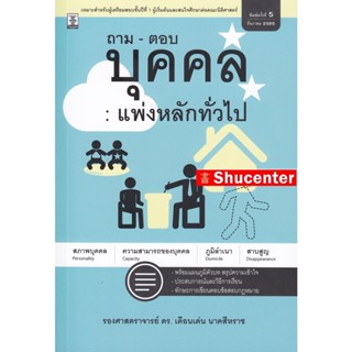 Sถาม-ตอบ บุคคล : แพ่งหลักทั่วไป เดือนเด่น นาคสีราช