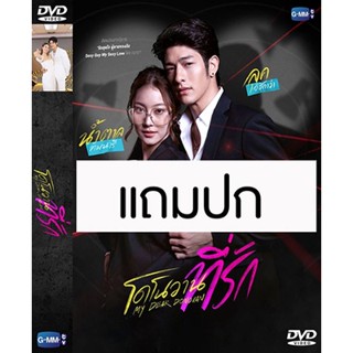 ดีวีดีซีรี่ย์ไทย โดโนวานที่รัก (ปี 2565) (ลุค อิชิคาว่า - น้ำตาล ทิพนารี) (แถมปก)