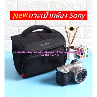 Hit Item !!! กระเป๋ากล้อง Sony เกรดพรีเมี่ยม สะพายข้าง สามารถปรับคาดเอวได้ มือ 1