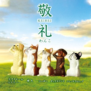 (เลือกแบบ) กาชาปองสัตว์ หมาชิบะ ทำท่าเคารพ • Keirei Various dog breeds Gashapon