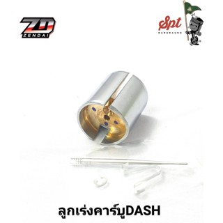 ลูกเร่งคาร์บู NSR / DASH