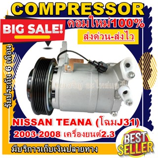 ลดแรง ถูกสุด!!! (ใหม่มือ1) การันตีคุณภาพ COMPRESSOR คอมแอร์ นิสสัน เทียน่า ปี 03-08 (โฉม J31) เครื่อง 2.3 Nissan Teana