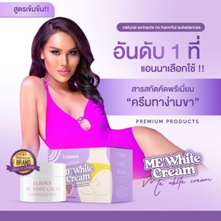 ครีมทาง่ามขาแอนนา รับตรงจากเเม่เเอนนาของแท้100%  Me White Cream ครีมแก้ขาหนีบดำ ขาวไว