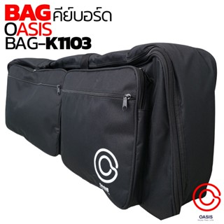 (!!อย่าลืมเช็คขนาด /New) กระเป๋าคีย์บอร์ด 61 คีย์ Oasis BAG-K1103 โฟม12mm. สายรัด2นิ้ว กระเป๋าคีย์บอร์ด 61 key กระเป๋...