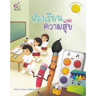 Chulabook(ศูนย์หนังสือจุฬาฯ) |C112หนังสือ9786163071279ห้องเรียนแห่งความสุข (รางวัลนิทานดาวรุ่ง รางวัลนิทานมูลนิธิเด็กครั้งที่ 20)