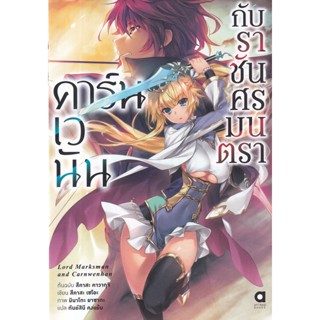 Se-ed (ซีเอ็ด) : หนังสือ คาร์นเวนันกับราชันศรมนตรา เล่ม 1