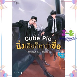 หนังสือ Cutie Pie นิ่งเฮียก็หาว่าซื่อ สนพRose หนังสือนิยายวาย นิยายยูริ #อ่านด้วยกัน สินค้าพร้อมส่ง