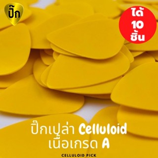 ปิ๊กกีตาร์ 10ชิ้น ปิ๊กกีต้าร์ Celluloid เหลืองเรียบไม่มีลาย หนา 0.71 มม.