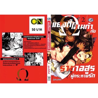 แยงกี้โอเมก้ากับราชาอสูรผู้กระหายรัก เล่ม 1-2