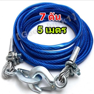 【Good_luck1】สลิงลากรถ สายลากรถ ขนาด 8mm 5เมตร 7ดัน，เชือกลากรถเสีย, เชือกลากรถฉุกเฉิน, เชือกลวดดึงแรง 5 เมตร 7 ตัน