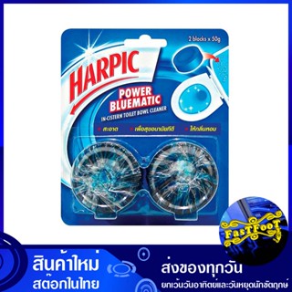 พาวเวอร์บลูเมติก ก้อนทำความสะอาดโถสุขภัณฑ์ 50 กรัม (แพ็ค2ก้อน) ฮาร์ปิค harpic power bluematic Toilet bowl cleaning cubes