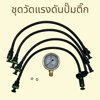 ชุดวัดแรงดันปั้มติ๊ก เกย์วัดแรงดันปั้มเชื้อเพลิง สำหรับรถมอเตอร์ไซค์ (มีสายแถม4เส้น)