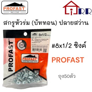 สกรูหัวร่ม(บัททอน)ปลายสว่าน #8x1/2" ซิงค์ PROFAST (ถุงแขวน50ตัว)