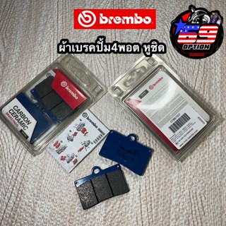 ผ้าเบรคBremboแท้ ปั้ม4พอต หูชิด CARBON CERAMIC คาร์บอนเซรามิก