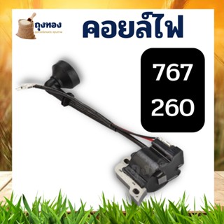 คอยล์ไฟ คอยไฟ เครื่องตัดหญ้า รุ่น 260 , CG260 , 767 , TU26 คอยล์ไฟ เครื่องตัดหญ้า CG260