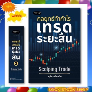 ลูกค้าใหม่ช้อปปี้ลดเพิ่ม 100 บาท หนังสือใหม่ : กลยุทธ์ทำกำไร เทรดระยะสั้น Scalping Trade โดยผู้เขียน ดุสิต ศรียาภัย