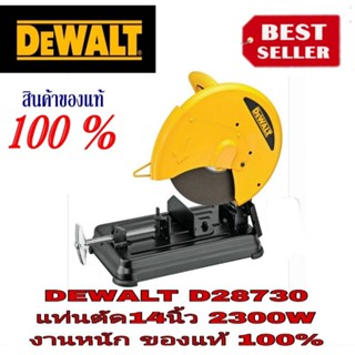 DEWALT D28730-B1 แท่นตัด14 นิ้ว 2300วัตต์ ของแท้100%