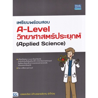 Se-ed (ซีเอ็ด) : หนังสือ เตรียมพร้อมสอบ A-Level วิทยาศาสตร์ประยุกต์ (Applied Science)