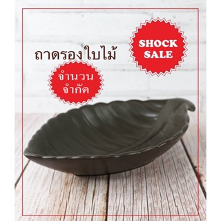 SHOCK SALE (SK-052) ถาดรองใบไม้ สีดำกึ่งด้าน