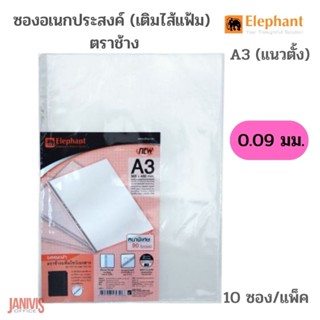 Elephant ซองอเนกประสงค์ (เติมไส้แฟ้ม) 0.09 มม. ตราช้าง ขนาด A3 (แนวตั้ง) 10 ซอง/แพ็ค