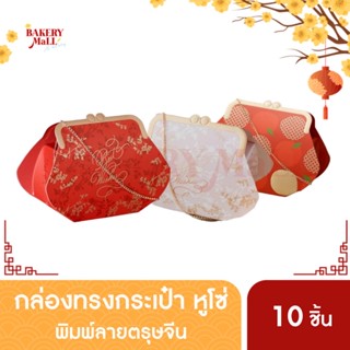 กล่องขนม กล่องกระเป๋า Chinese Pouch ตรุษจีน ทรงกระเป๋า ลายตรุษจีน (10ชิ้น/แพค)