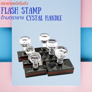 ตรายางหมึกในตัว Flash Stamp  ด้ามตรายางหัวเพชร(หมึกปั๊มกระดาษ)