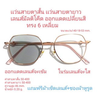 แว่นตาสายตาสั้น-สายตายาว มัลติโค้ด ออกแดดเปลี่ยนสี 82035B ชาย หญิง