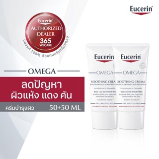 📣ชิ้นที่2ลด50%🔥Eucerin Omega Soothing Cream 50 ml. ยูเซอริน โอเมก้า ซูทติ้ง ครีม 365wecare