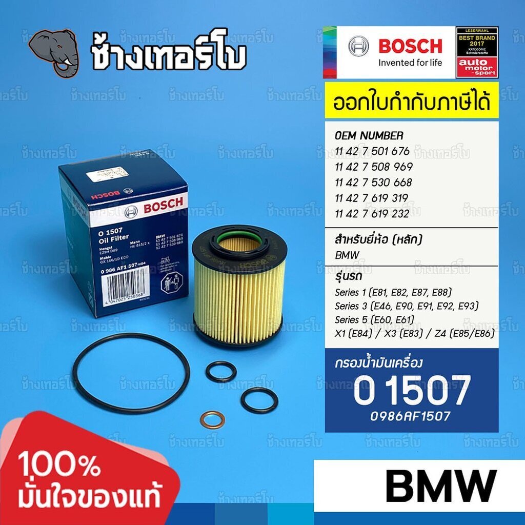 ✅BOSCH ⏩O1507⏪ #BM112 For BMW เครื่อง N42 N43 N45 N46 / 3 (E90,E91,E92) 5 (E60,E61) 1 (E81,E82,E87,E