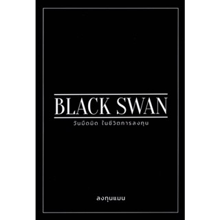 c111 BLACK SWAN วันมืดมิดในชีวิตการลงทุน 9786169412304