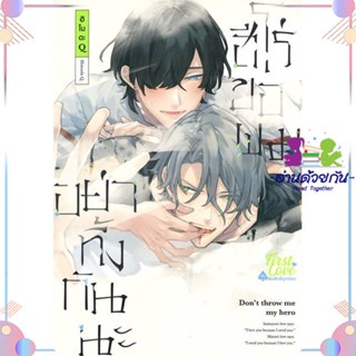 หนังสือ อย่าทิ้งกันนะ ฮีโร่ของผม เล่ม 1 สนพFirstLove Pro หนังสือการ์ตูนวาย การ์ตูนยูริ  #อ่านด้วยกัน สินค้าพร้อมส่ง