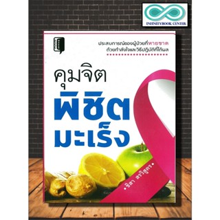 หนังสือ คุมจิตพิชิตมะเร็ง : การดูแลสุขภาพ โรคมะเร็ง อาหารและโภชนาการ เครื่องดื่มเพื่อสุขภาพ โภชนบำบัด