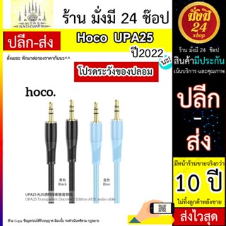 Hoco รุ่น UPA25 สายAUX สำหรับ​3.5mm/iP/TypeC ใหม่ล่าสุด​ แท้​100%