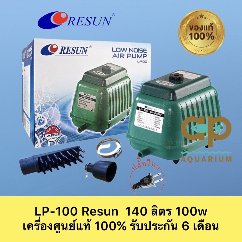 LP-100 Resun ปั๊มเงียบ ทนทาน ให้แรงลมสม่ำเสมอ เครื่องศูนย์แท้ ปลั๊กสองขาไทย มีสายดิน🔌 LP100 RESUN