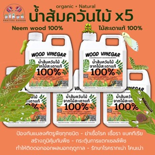 น้ำส้มควันไม้ น้ำส้มควันไม้แท้100% (5 ลิตร) ผลิตจากไม้สะเดาแท้ ผ่านการตกตะกอนนานกว่า 180วัน