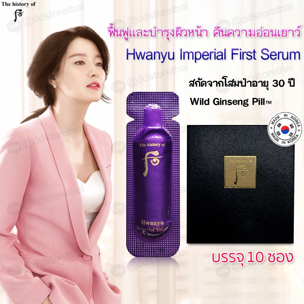 พร้อมส่ง ของแท้ The History of Whoo Hwanyu Imperial Youth First Serum 1 ml.* 10 ชิ้น เซรั่มต่อต้านริ้วรอย