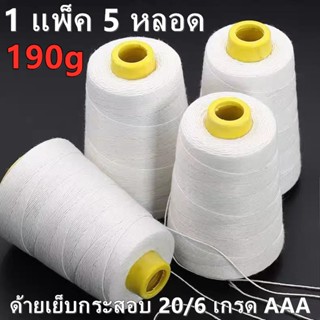 （5 หลอด / แพ็ค）ด้ายเย็บผ้า ด้ายเย็บกระสอบ สีขาว ด้าย ด้ายเย็บผ้าวีนัส 20/6 190g เส้นด้ายมีความเหนียว ไม่ขาดง่าย（เกรดAAA）