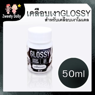 น้ำยาเคลือบเงา 50ml ⚫ น้ำยาเคลือบเรซิ่น ดินโพลิเมอร์ ปูนปั้น ปูนพลาสเตอร์ พลาสติก ไม้ ดินปั้น